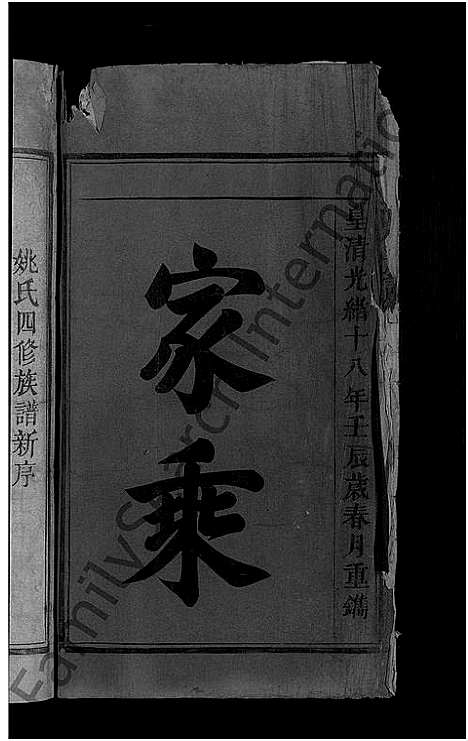 [姚]姚氏四修族谱_不分卷 (江西、广东) 姚氏四修家谱_一.pdf