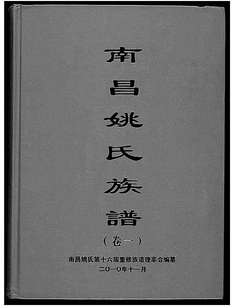 [姚]南昌姚氏族谱 (江西) 南昌姚氏家谱.pdf