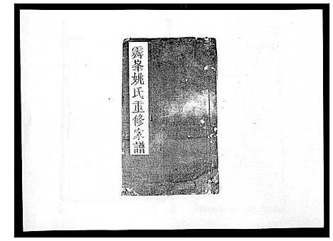 [姚]霁峰姚氏宗谱_不分卷 (江西) 霁峰姚氏家谱_二.pdf