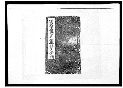 [姚]霁峰姚氏宗谱_不分卷 (江西) 霁峰姚氏家谱_六.pdf