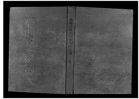 [叶]叶氏仲华公房七修族谱 (江西、广东) 叶氏仲华公房七修家谱_十一.pdf