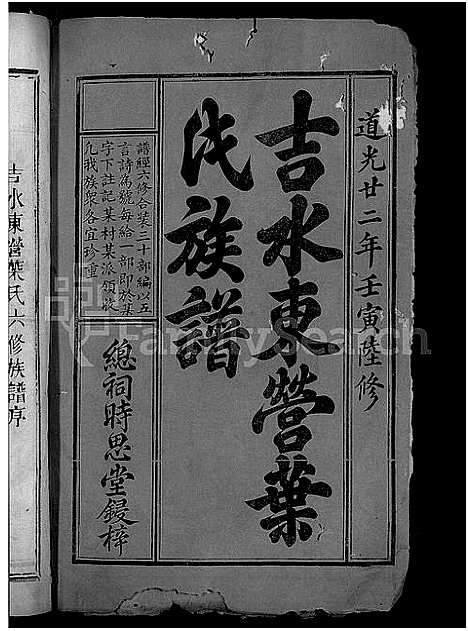 [叶]吉水东营叶氏六修族谱_19卷首末各1卷-吉水东营叶氏族谱_东营叶氏族谱_吉水县折桂乡东营叶氏六修族谱 (江西) 吉水东营叶氏六修家谱_一.pdf