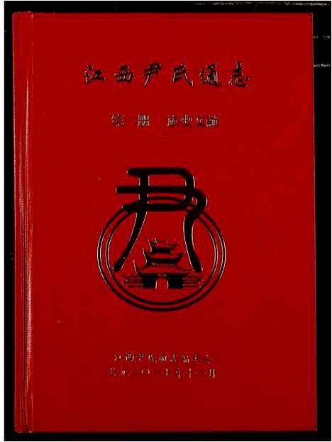 [尹]江西尹氏通志 (江西) 江西尹氏通志_一.pdf