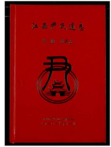 [尹]江西尹氏通志 (江西) 江西尹氏通志_二.pdf