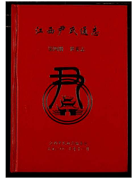 [尹]江西尹氏通志 (江西) 江西尹氏通志_四.pdf