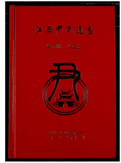 [尹]江西尹氏通志 (江西) 江西尹氏通志_五.pdf