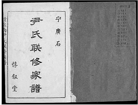 [尹]赣东南尹氏联修族谱 (江西) 赣东南尹氏联修家谱_一.pdf