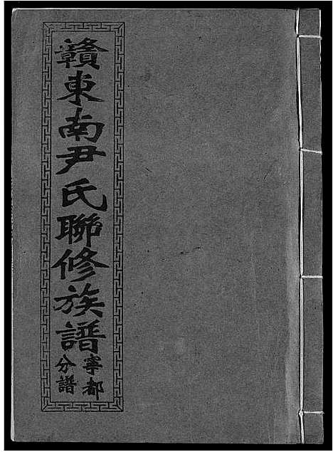 [尹]赣东南尹氏联修族谱 (江西) 赣东南尹氏联修家谱_二.pdf