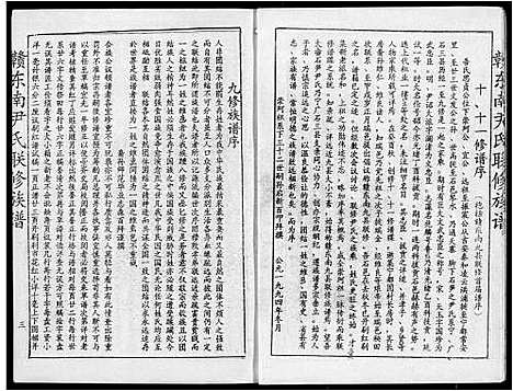 [尹]赣东南尹氏联修族谱 (江西) 赣东南尹氏联修家谱_二.pdf