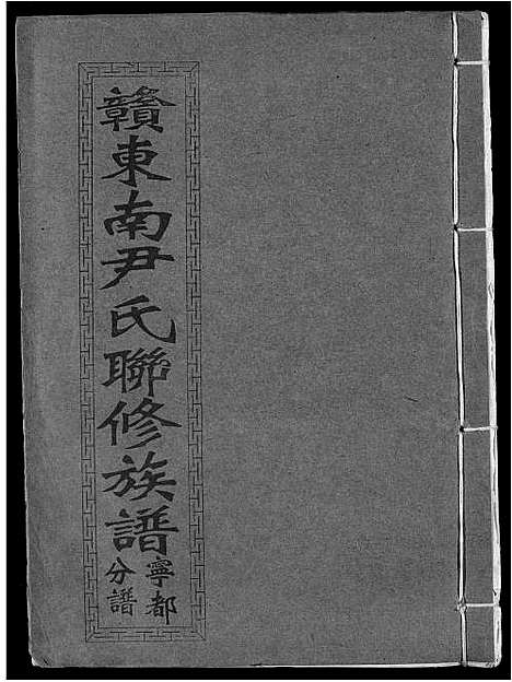 [尹]赣东南尹氏联修族谱 (江西) 赣东南尹氏联修家谱_四.pdf