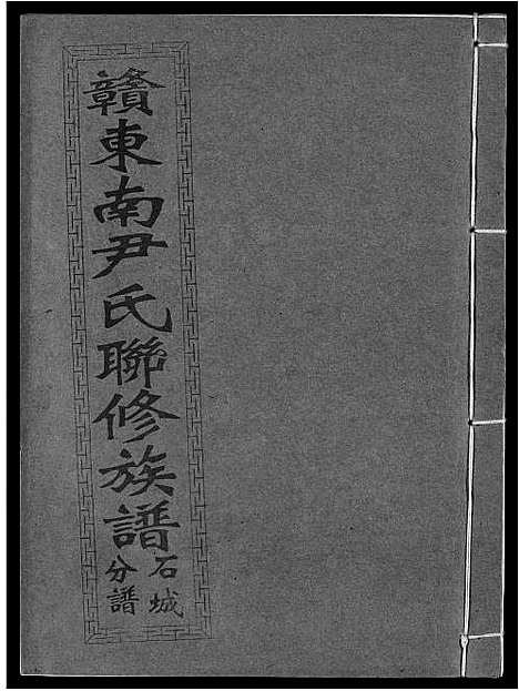 [尹]赣东南尹氏联修族谱 (江西) 赣东南尹氏联修家谱_七.pdf