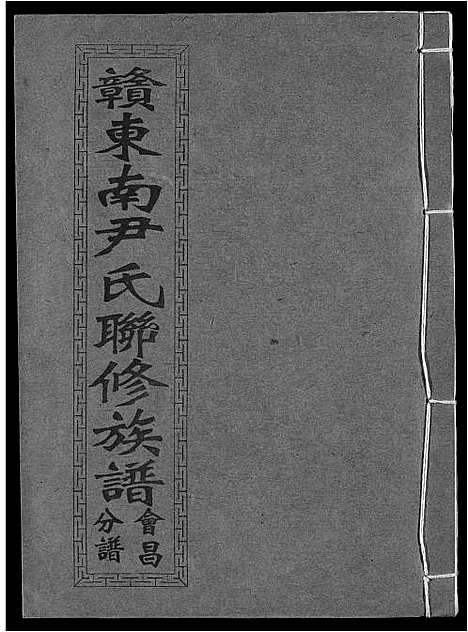 [尹]赣东南尹氏联修族谱 (江西) 赣东南尹氏联修家谱_十一.pdf