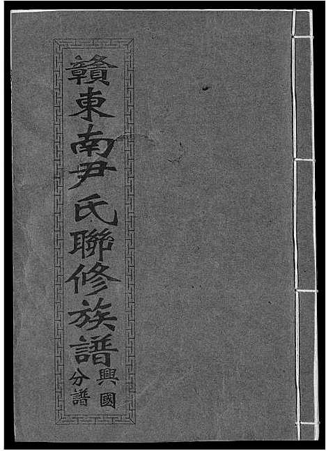 [尹]赣东南尹氏联修族谱 (江西) 赣东南尹氏联修家谱_十二.pdf