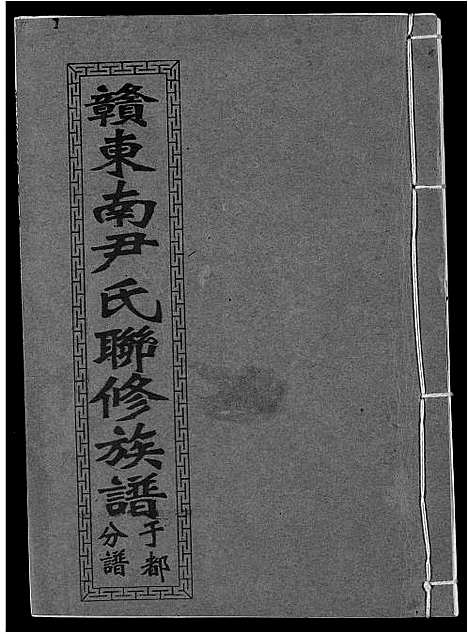 [尹]赣东南尹氏联修族谱 (江西) 赣东南尹氏联修家谱_十七.pdf