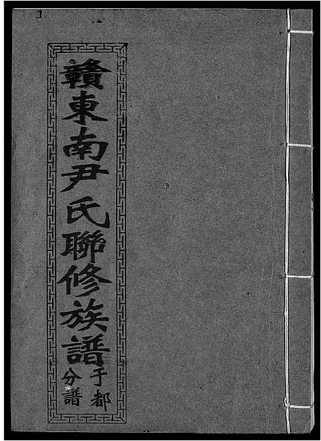 [尹]赣东南尹氏联修族谱 (江西) 赣东南尹氏联修家谱_十八.pdf