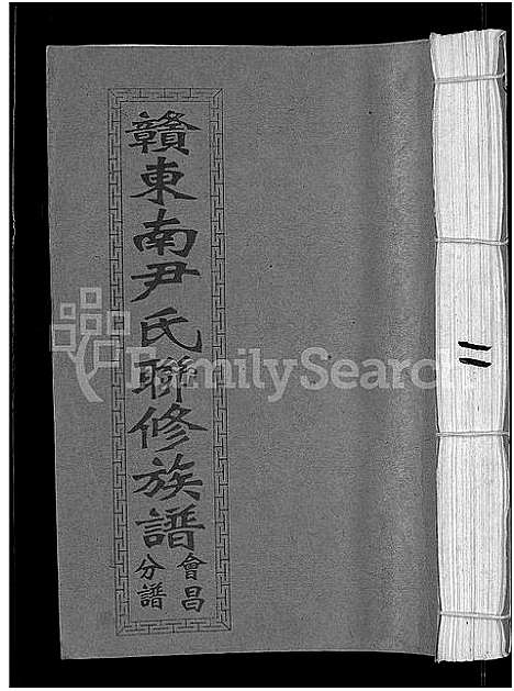 [尹]赣东南尹氏联修族谱_不分卷-赣东南尹氏联修族谱总谱_天水堂赣东南尹氏联修家乘 (江西) 赣东南尹氏联修家谱_十一.pdf