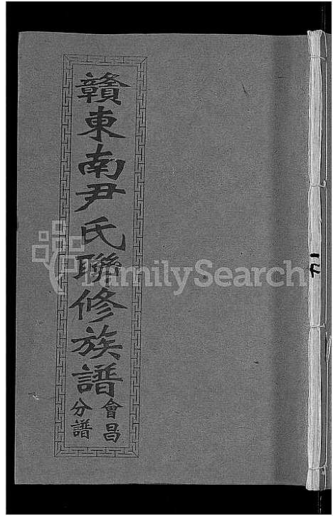 [尹]赣东南尹氏联修族谱_不分卷-赣东南尹氏联修族谱总谱_天水堂赣东南尹氏联修家乘 (江西) 赣东南尹氏联修家谱_十四.pdf