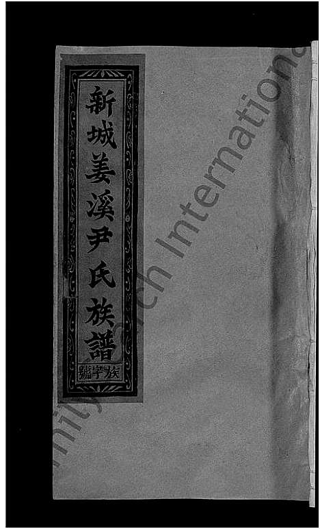 [尹]新城姜溪尹氏族谱_8卷首1卷-新城西乡姜溪尹氏族谱_尹氏族谱 (江西) 新城姜溪尹氏家谱_五.pdf