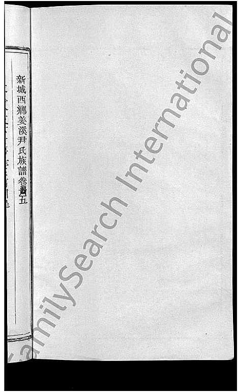 [尹]新城姜溪尹氏族谱_8卷首1卷-新城西乡姜溪尹氏族谱_尹氏族谱 (江西) 新城姜溪尹氏家谱_六.pdf