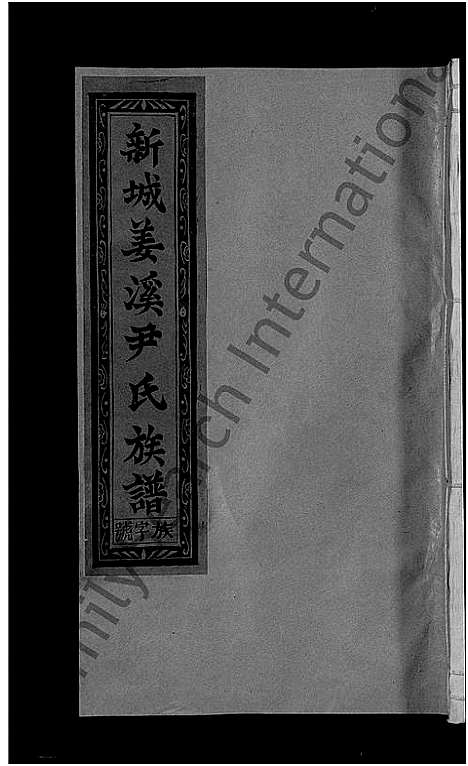 [尹]新城姜溪尹氏族谱_8卷首1卷-新城西乡姜溪尹氏族谱_尹氏族谱 (江西) 新城姜溪尹氏家谱_七.pdf