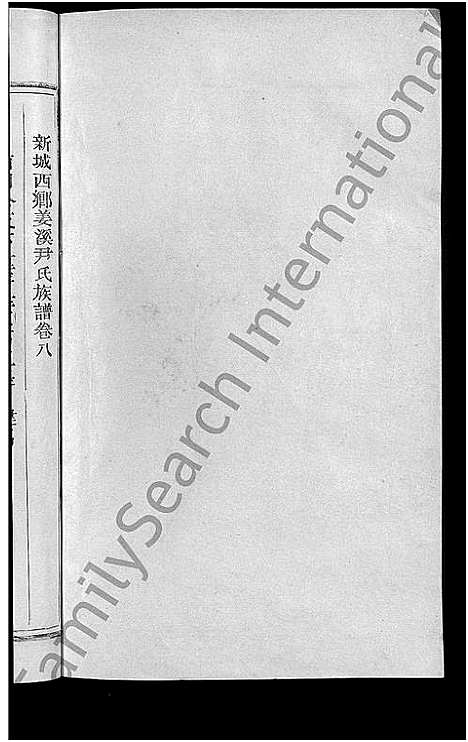 [尹]新城姜溪尹氏族谱_8卷首1卷-新城西乡姜溪尹氏族谱_尹氏族谱 (江西) 新城姜溪尹氏家谱_九.pdf