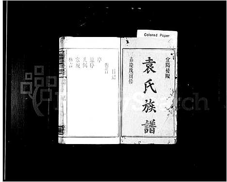 [袁]宜阳楼陬袁氏族谱_2卷首尾各1卷 (江西) 宜阳楼陬袁氏家谱.pdf