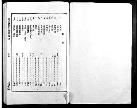 [袁]袁氏首届合修族谱 (江西) 袁氏首届合修家谱_一.pdf