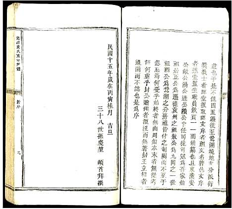 [袁]鹜湖袁氏重修宗谱 (江西) 鹜湖袁氏重修家谱_一.pdf