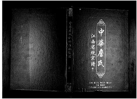 [詹]中华詹氏 (江西) 中华詹氏_一.pdf