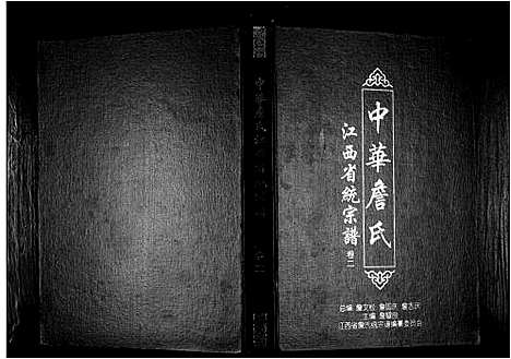 [詹]中华詹氏 (江西) 中华詹氏_二.pdf