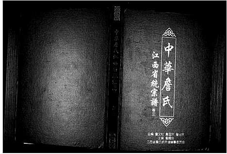 [詹]中华詹氏 (江西) 中华詹氏_三.pdf