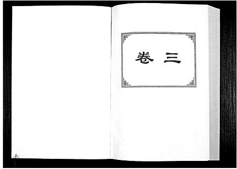 [詹]中华詹氏 (江西) 中华詹氏_三.pdf