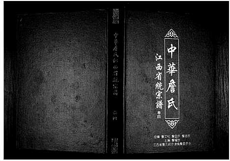 [詹]中华詹氏 (江西) 中华詹氏_四.pdf