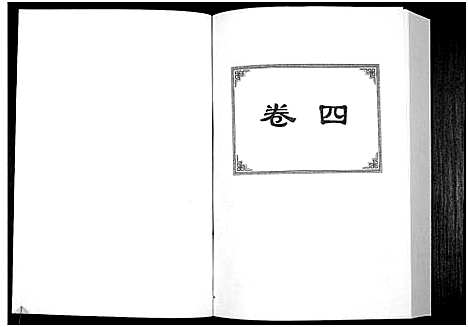 [詹]中华詹氏 (江西) 中华詹氏_四.pdf