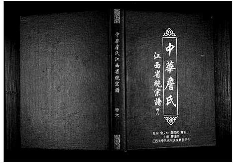 [詹]中华詹氏 (江西) 中华詹氏_六.pdf