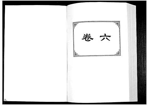 [詹]中华詹氏 (江西) 中华詹氏_六.pdf