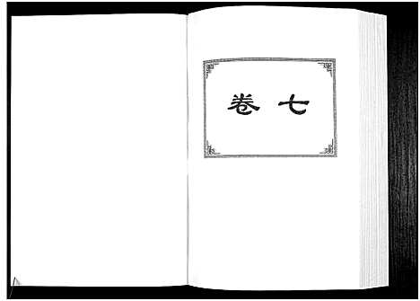 [詹]中华詹氏 (江西) 中华詹氏_七.pdf