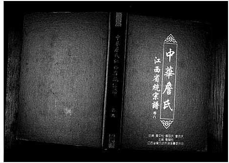 [詹]中华詹氏 (江西) 中华詹氏_八.pdf