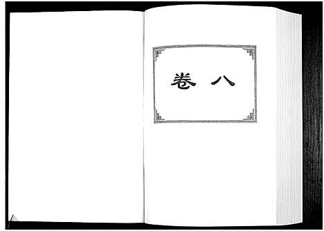 [詹]中华詹氏 (江西) 中华詹氏_八.pdf