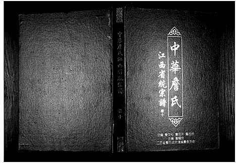 [詹]中华詹氏 (江西) 中华詹氏_十.pdf