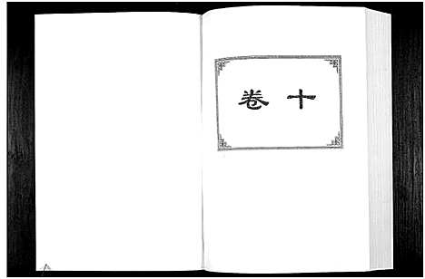 [詹]中华詹氏 (江西) 中华詹氏_十.pdf