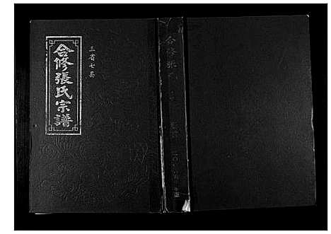 [张]合修张氏宗谱 (江西、安徽) 合修张氏家谱.pdf