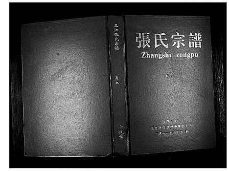 [张]三江张氏宗谱_3卷 (江西) 三江张氏家谱_一.pdf