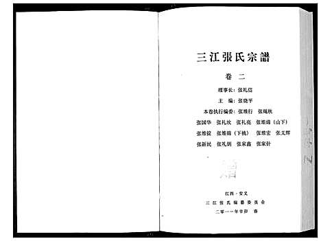 [张]三江张氏宗谱_3卷 (江西) 三江张氏家谱_一.pdf