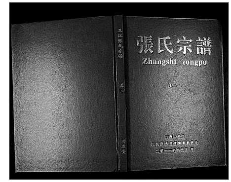 [张]三江张氏宗谱_3卷 (江西) 三江张氏家谱_二.pdf