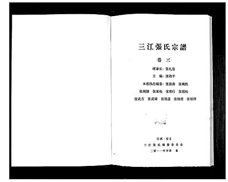 [张]三江张氏宗谱_3卷 (江西) 三江张氏家谱_二.pdf