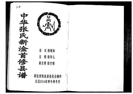 [张]中华张氏新淦首修县谱 (江西) 中华张氏新淦首修县谱.pdf