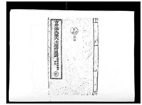 [张]古井张氏通谱 (江西) 古井张氏通谱_七.pdf