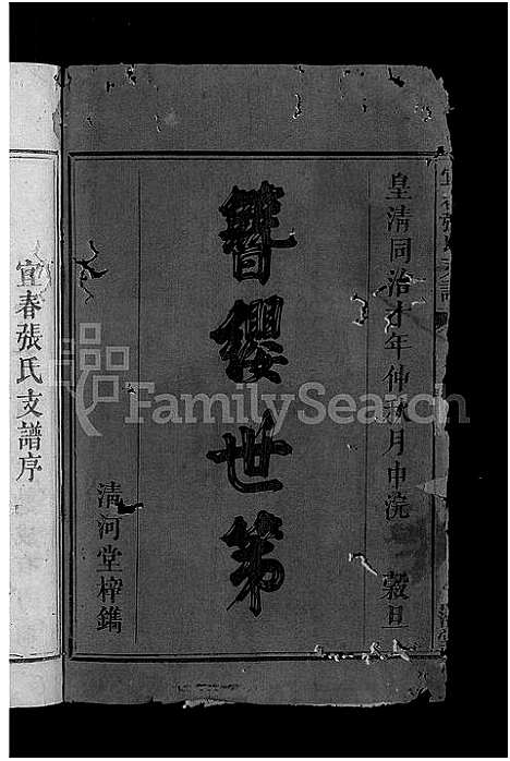 [张]宜春张氏支谱_3卷首末各1卷 (江西) 宜春张氏支谱_一.pdf