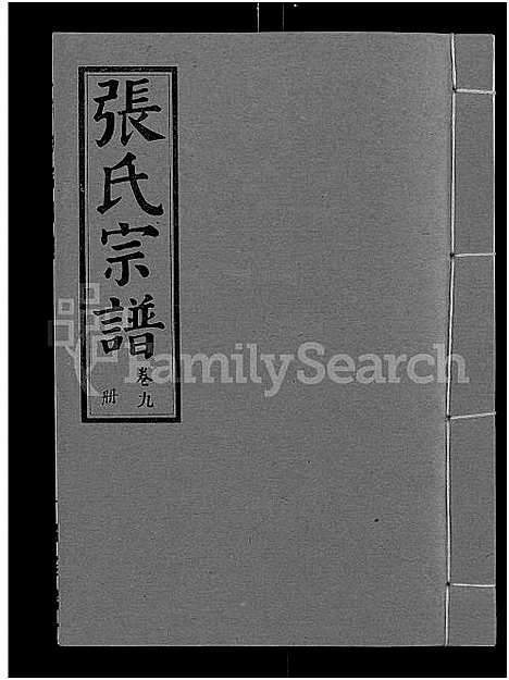 [张]张氏宗谱_26卷 (江西) 张氏家谱_十二.pdf